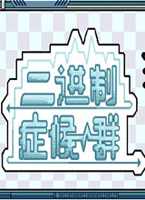 二进制症候群