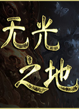无光之地