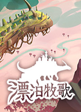 漂泊牧歌