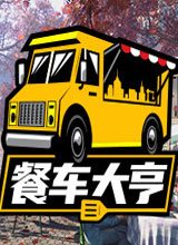 餐车大亨