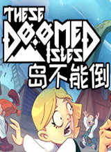 岛不能倒