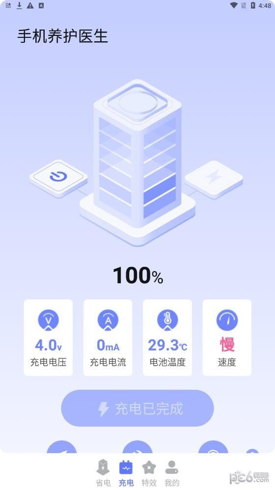 手机养护医生1