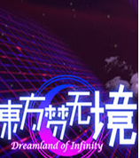 东方梦无境