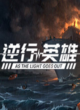 逆行英雄