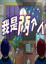 我是两个人