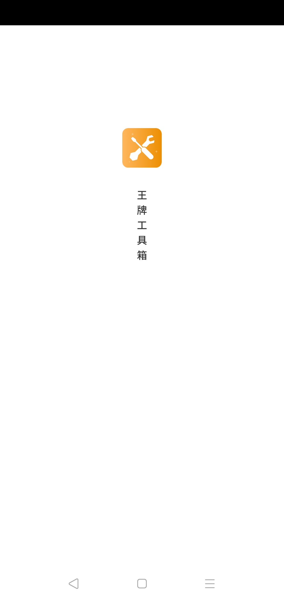 王牌工具箱2