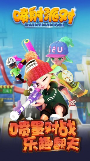 喷射派对手游0