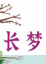 长梦