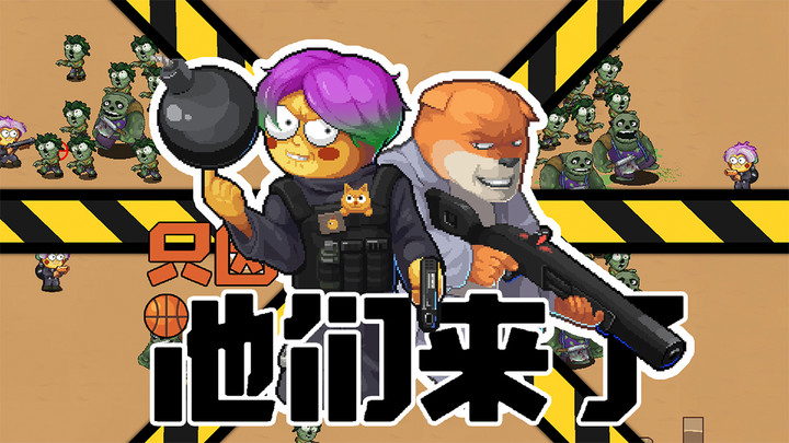 他们来了游戏0