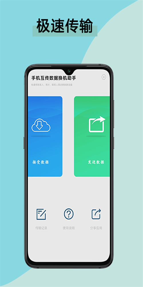 手机互传数据换机助手0