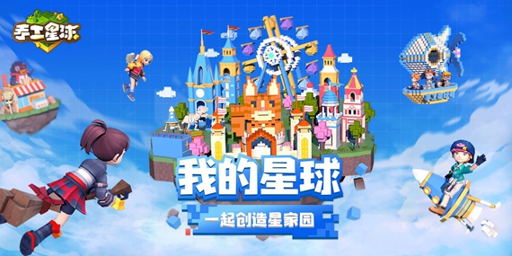 手工星球2