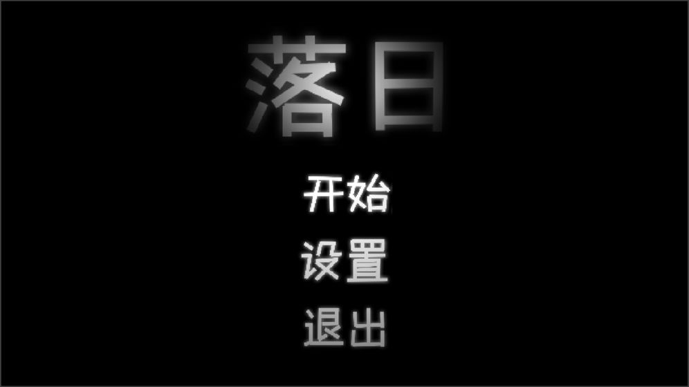 落日1