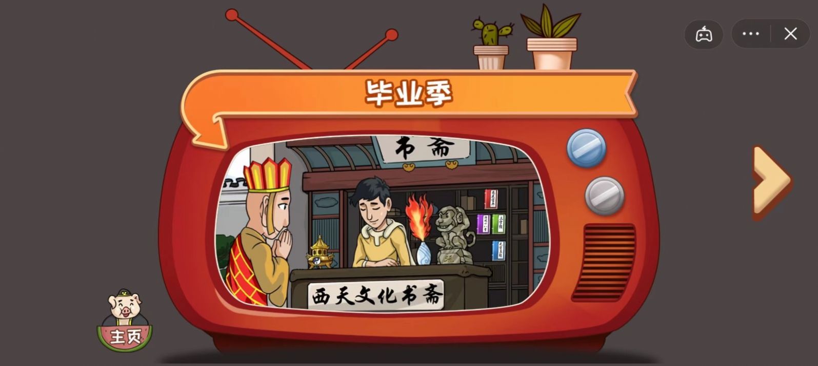 爆梗西游小游戏0