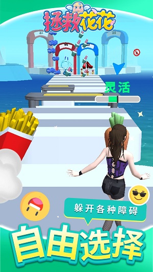 拯救花花3