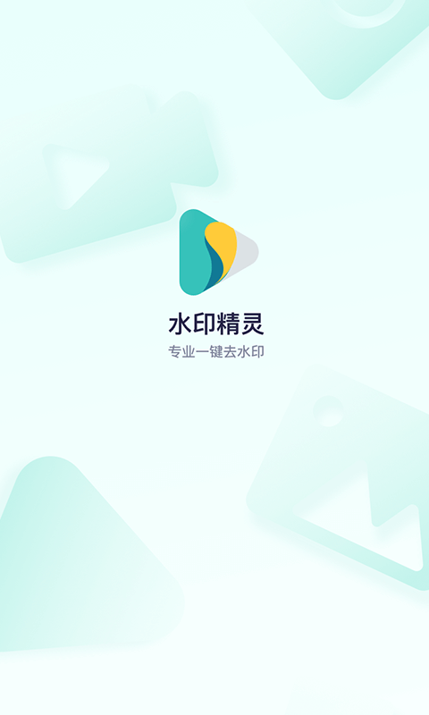 水印精灵旧版0