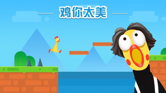 鸡你太美2