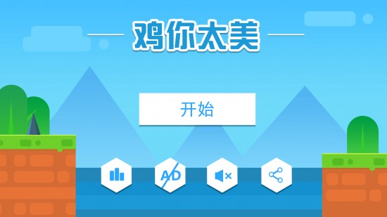 鸡你太美3