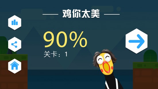鸡你太美4