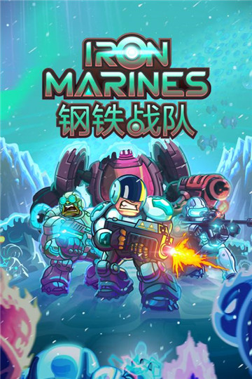 钢铁战队1