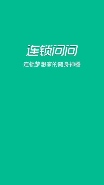 连锁问问1