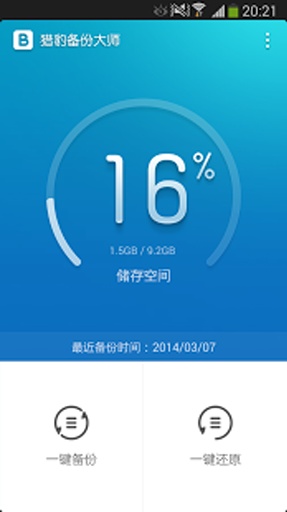 猎豹备份大师1