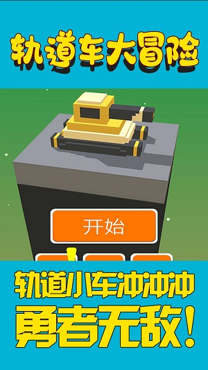 轨道车大冒险2