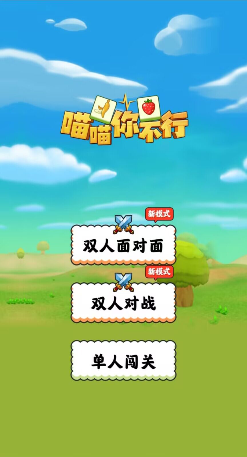 喵喵你不行游戏3