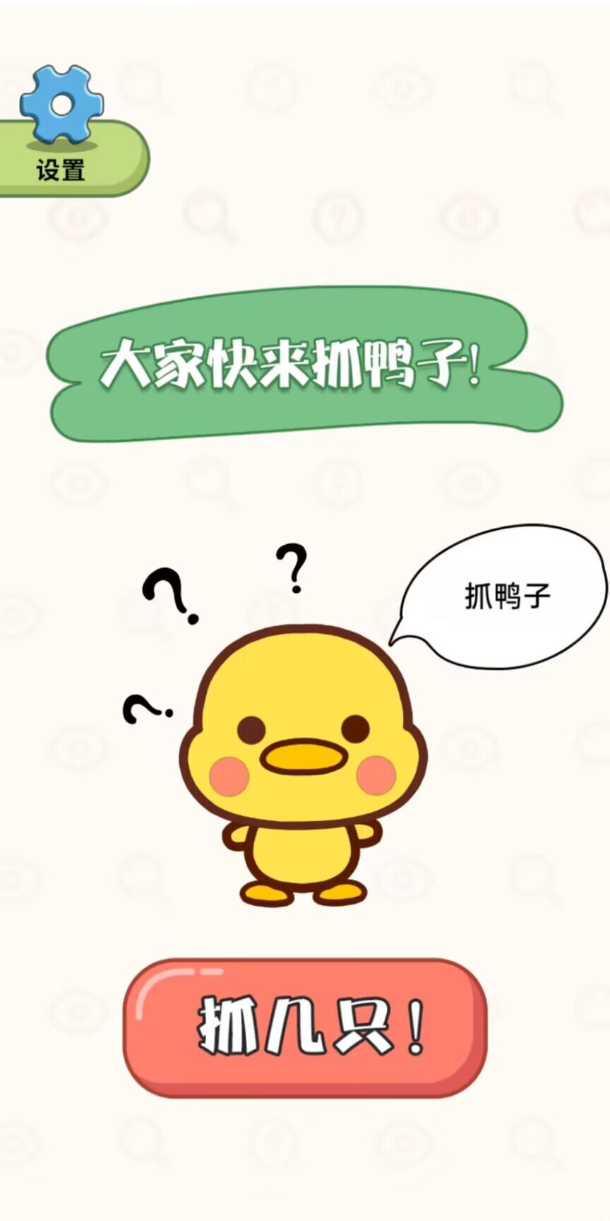抓鸭大作战游戏2