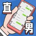直男模拟器手机