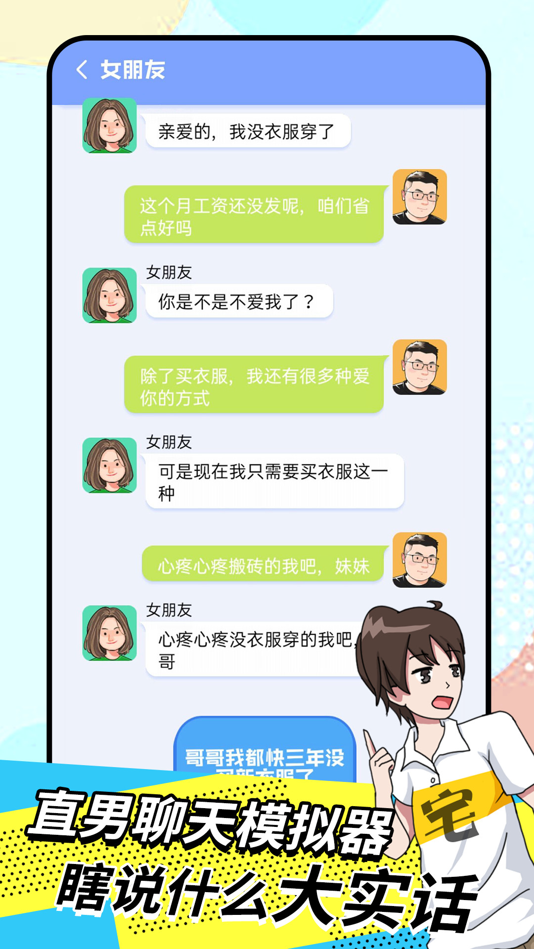 直男模拟器手机0