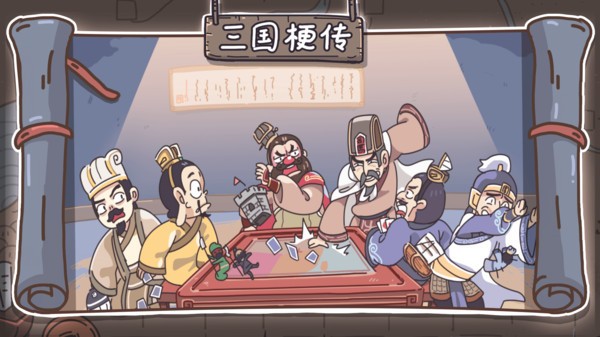 三国梗传无广告3