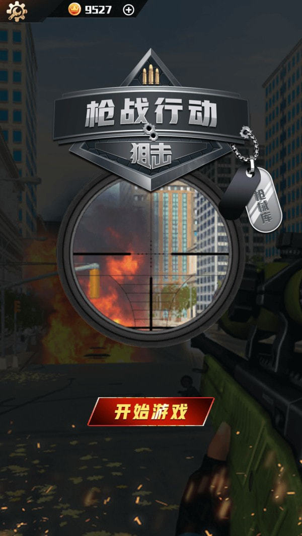 枪战行动狙击1