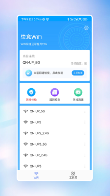 快意WiFi软件1