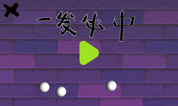 一发必中2