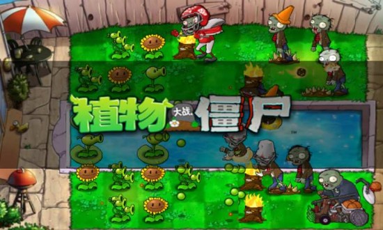 植物大战僵尸原版2