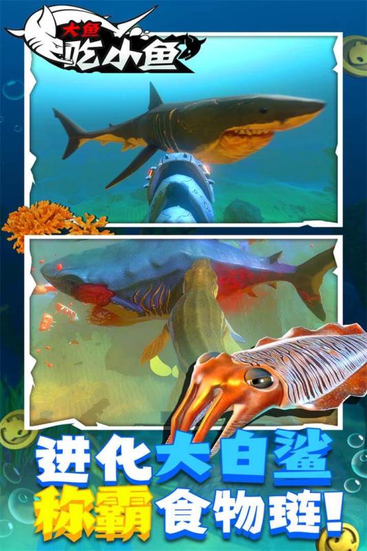 大鱼吃小鱼游戏3