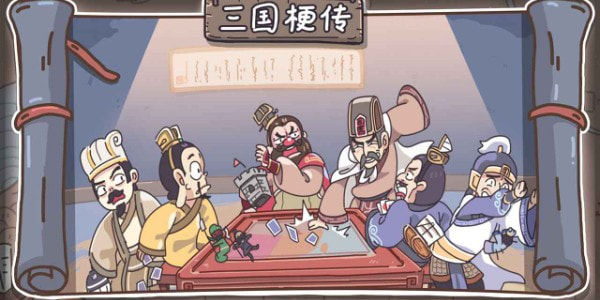 三国梗传卡牌版0