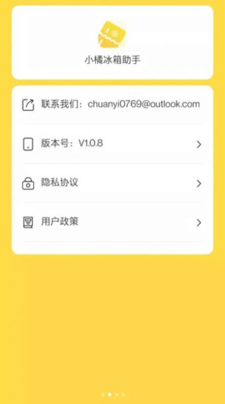 小橘冰箱助手3