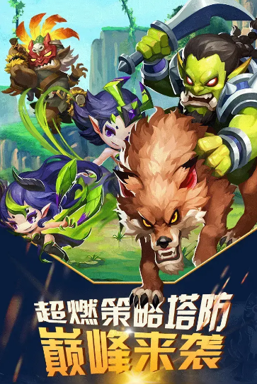 全民来守塔1