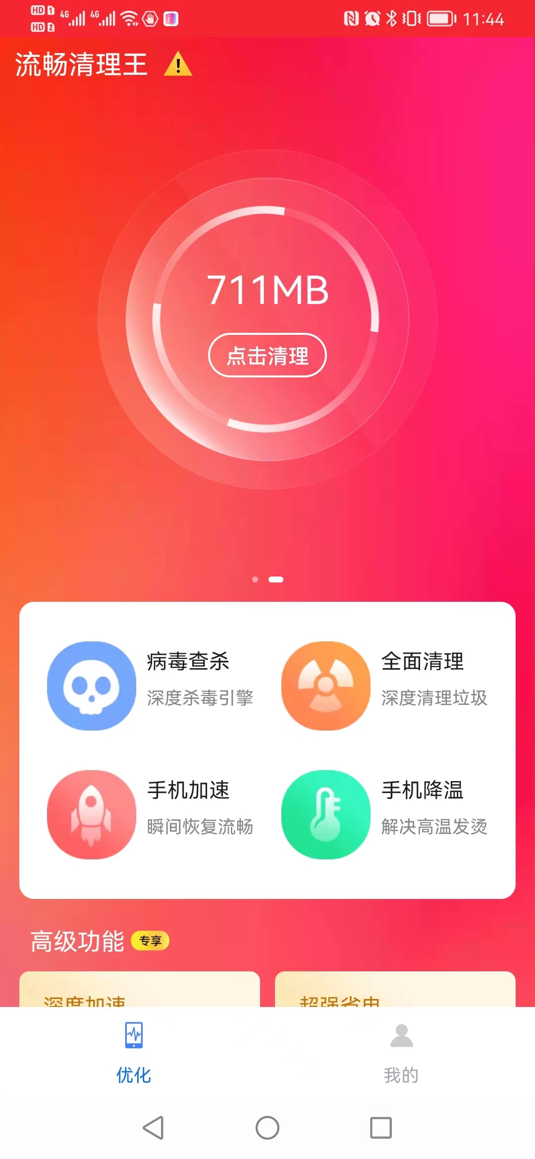 流畅清理王0