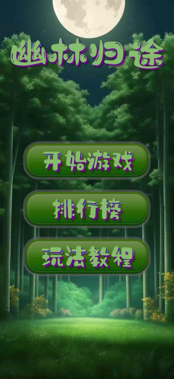 幽林归途游戏2
