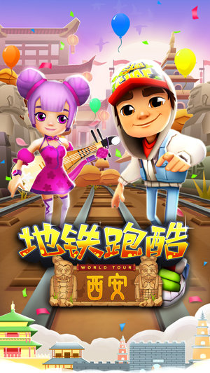 地铁跑酷西安版周年3