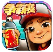 地铁跑酷西安