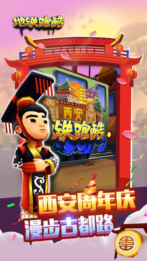 地铁跑酷西安1