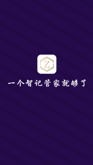 智记管家1