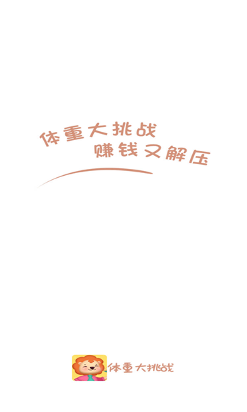 体重大挑战红包版3