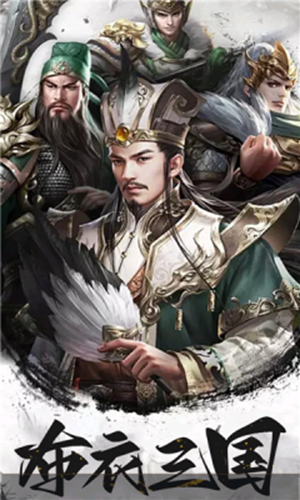 布衣三国2