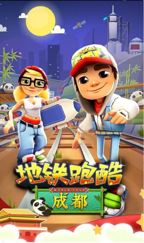 地铁跑酷成都特别版0