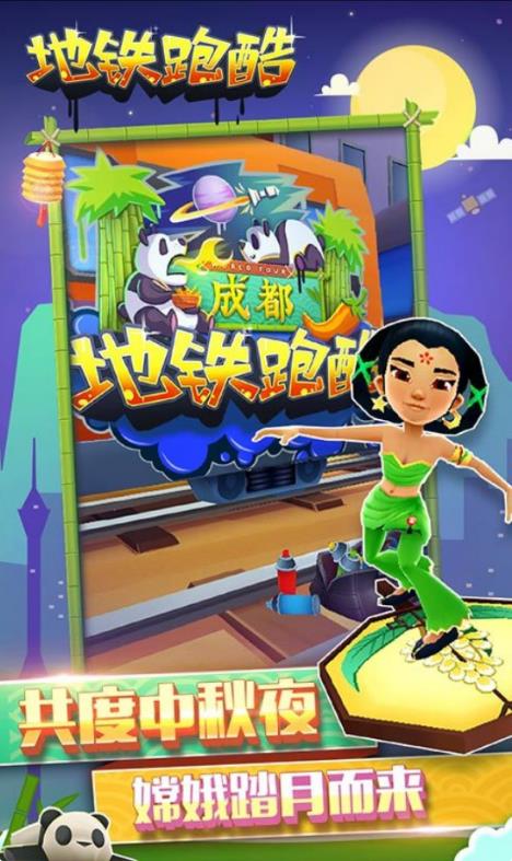 地铁跑酷成都特别版1