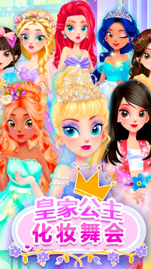 皇家公主化妆舞会游戏3